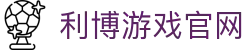 利博游戏官网 - (中国)邵阳利博游戏官网有限责任公司欢迎您